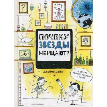 Наука. Техника. Транспорт, книга Почему звезды мерцают? И другие важные вопросы о науке купить по низкой цене