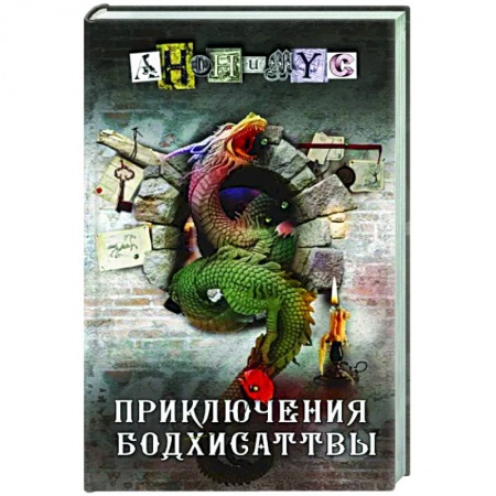 Отечественный мужской детектив, книга Приключения бодхисаттвы купить по низкой цене