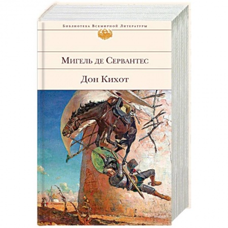 Зарубежная классика, книга Дон Кихот купить по низкой цене
