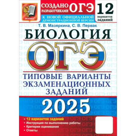 Биология, книга ОГЭ 2025 Биология. ТВЭЗ. 12 вариантов купить по низкой цене