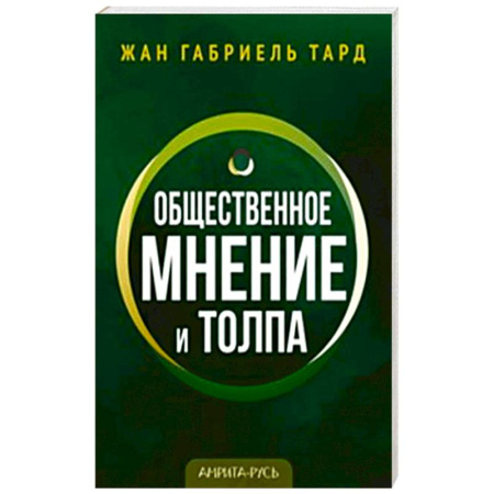 Группа, общество, личность, книга Общественное мнение и толпа купить по низкой цене