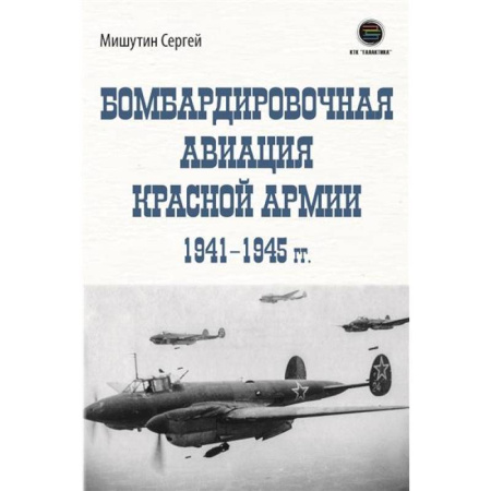 Красная Армия в Великой Отечественной войне, книга Бомбардировочная авиация Красной Армии 1941–1945 гг купить по низкой цене