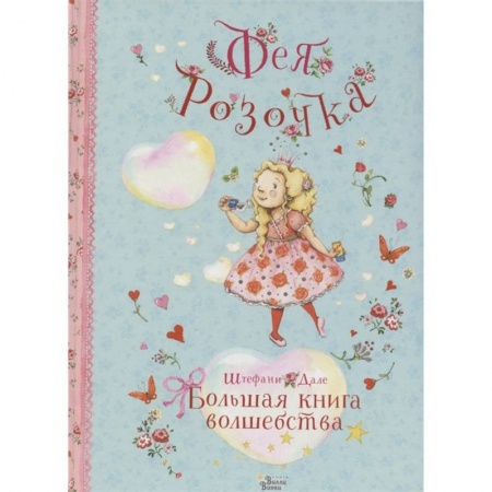 Сказки зарубежных писателей, книга Фея Розочка. Большая книга волшебства купить по низкой цене