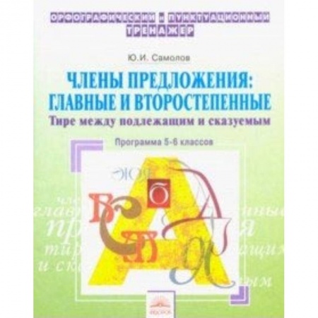 Русский язык. Учебные пособия, книга Орфографический тренажер. 5-6 классы. Члены предложения. Главные и второстепенные. Тире купить по низкой цене