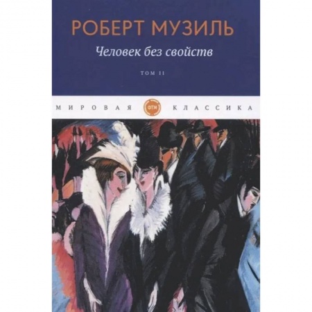Зарубежная современная проза, книга Человек без свойств  Том 2 купить по низкой цене
