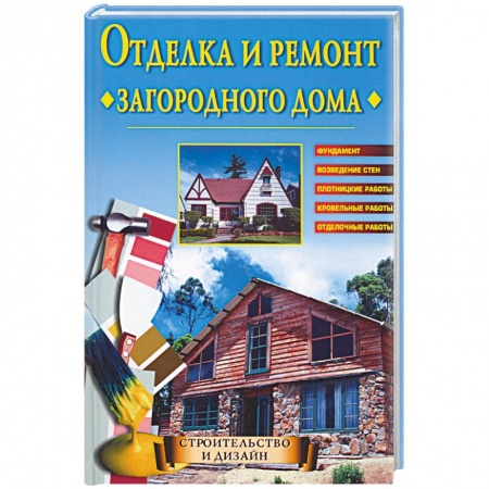 Книги, книга Отделка и ремонт загородного дома купить по низкой цене