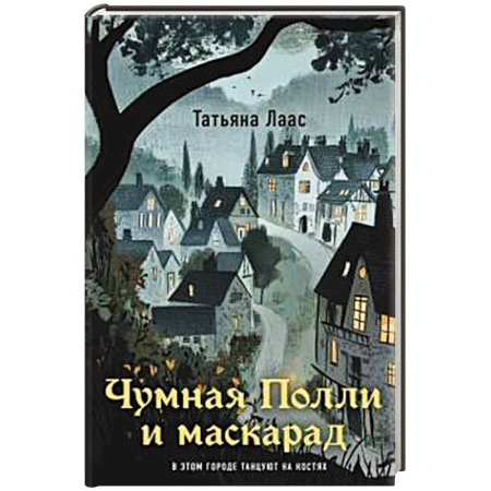 Русское фэнтези, книга Чумная Полли и маскарад (#1) купить по низкой цене