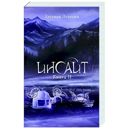 Русское фэнтези, книга Инсайт. Книга 2 купить по низкой цене