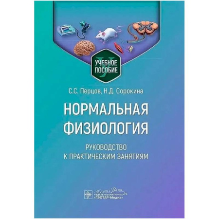 Анатомия и физиология человека, книга Нормальная физиология. Руководство к практическим занятиям купить по низкой цене