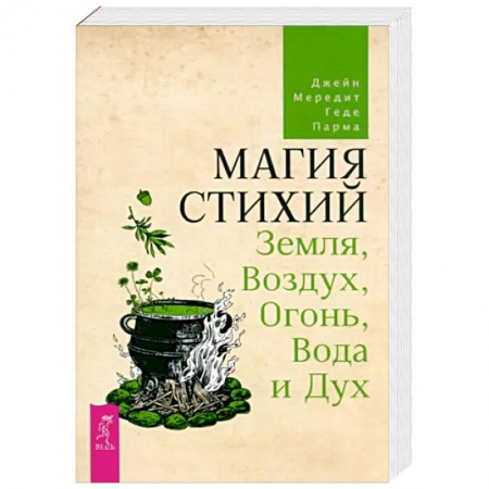 Колдовство. Практическая магия, книга Магия стихий. Земля, Воздух, Огонь, Вода и Дух купить по низкой цене