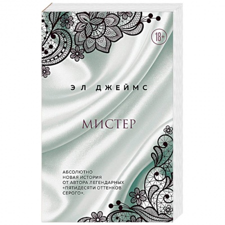 Зарубежный любовный роман, книга Мистер купить по низкой цене