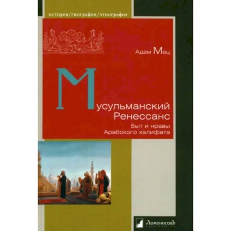 Всемирная история, книга Мусульманский Ренессанс. Быт и нравы Арабского халифата купить по низкой цене