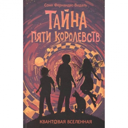 Мистика. Фантастика. Фэнтези, книга Квантовая вселенная. Книга 3: Тайна пяти королевств купить по низкой цене