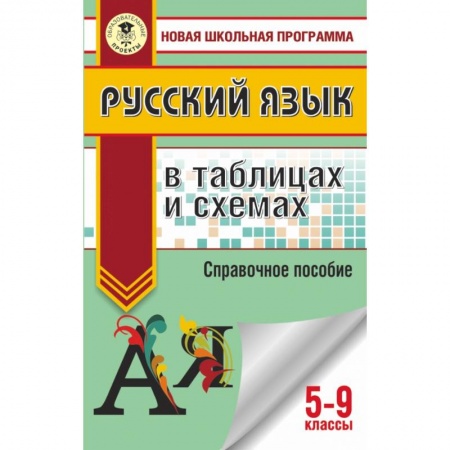 Школьникам и абитуриентам, книга ОГЭ. Русский язык в таблицах и схемах. 5 - 9 классы купить по низкой цене