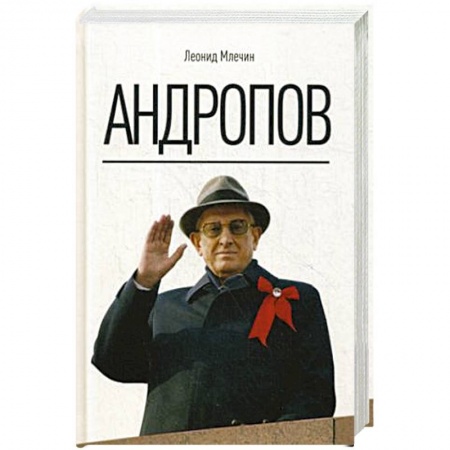 Мемуары, биографии исторических личностей, книга Андропов. купить по низкой цене