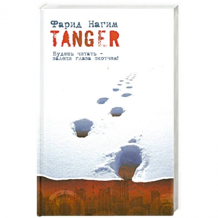 Книги, книга Tanger купить по низкой цене