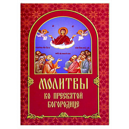 Молитвословы, акафисты, каноны, книга Молитвы ко Пресвятой Богородице купить по низкой цене