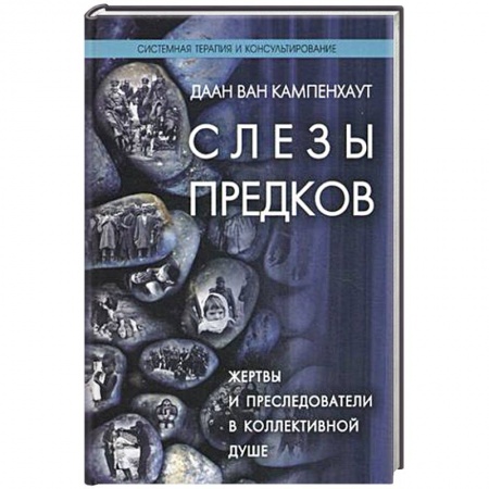 Отраслевая (прикладная) психология, книга Слезы предков. Жертвы и преследователи в коллективной душе купить по низкой цене