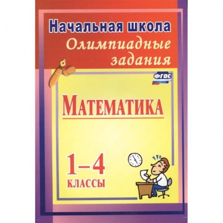 Математика. Алгебра. Геометрия, книга Олимпиадные задания по математике 1-4кл купить по низкой цене