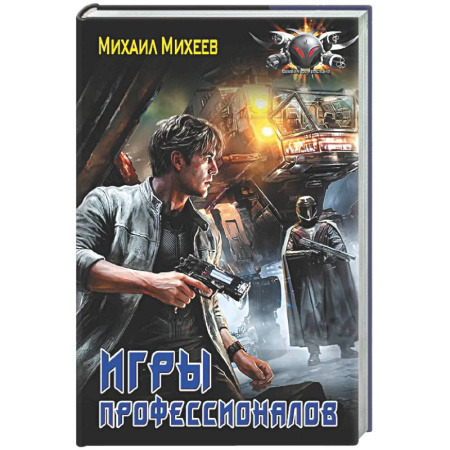 Боевая фантастика, книга Игры профессионалов купить по низкой цене