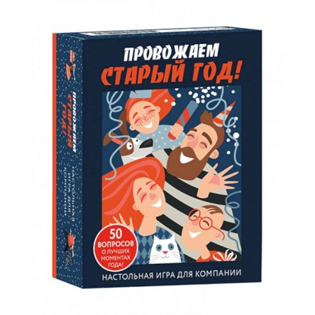 Развлечения. Праздники. Юмор, книга Настольная игра для компании «Провожаем Старый Год!» купить по низкой цене