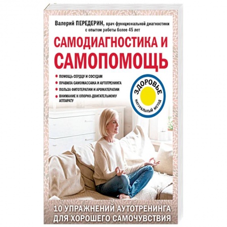 Медицинские энциклопедии и справочники, книга Самодиагностика и самопомощь купить по низкой цене
