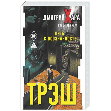 Психологическая практика, книга Трэш. Путь к осознанности купить по низкой цене