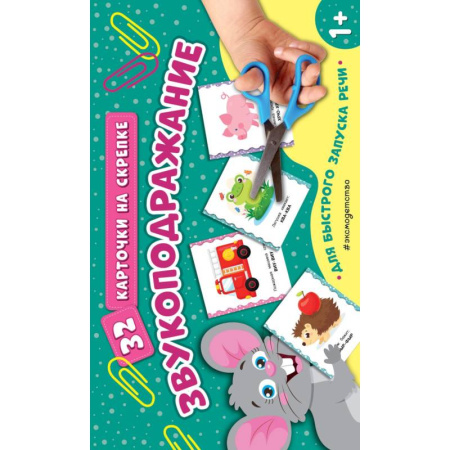 Раннее развитие детей, книга Звукоподражание купить по низкой цене