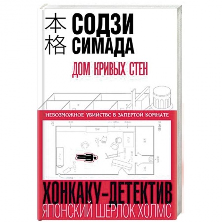 Зарубежный детектив, книга Дом кривых стен купить по низкой цене