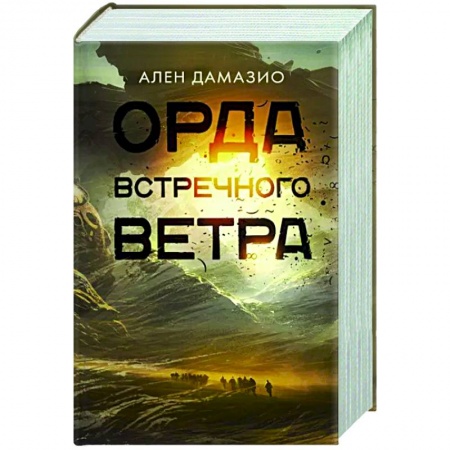 Зарубежное фэнтези, книга Орда встречного ветра купить по низкой цене