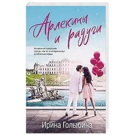 Отечественный любовный роман, книга Арлекины и радуги купить по низкой цене
