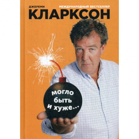 Автотранспорт, книга Могло быть и хуже… купить по низкой цене