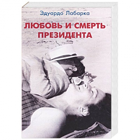 Зарубежная современная проза, книга Любовь и смерть президента купить по низкой цене