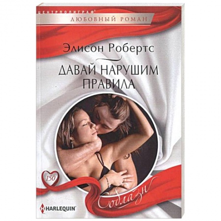 Книги, книга Давай нарушим правила купить по низкой цене