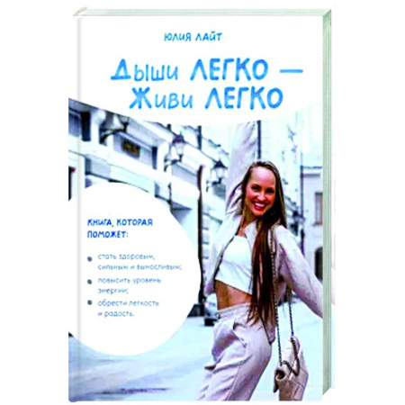 Авторские методики, книга Дыши ЛЕГКО - Живи ЛЕГКО купить по низкой цене