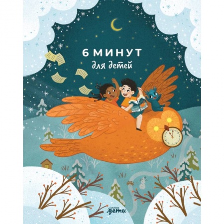 Альбомы, анкеты, дневнички, книга 6 минут для детей. Ежедневник. Первый мотивационный ежедневник ребенка купить по низкой цене