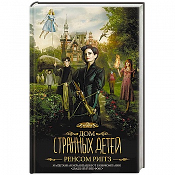 Дом странных детей