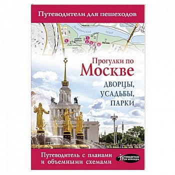 Прогулки по Москве. Дворцы, усадьбы, парки