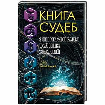 Книга судеб Книга судеб