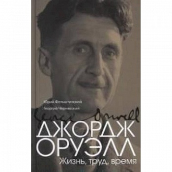 Джордж Оруэлл