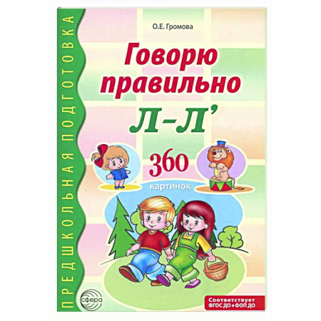 Дидактический материал для логопедов, книга Говорю правильно Л-Ль. Дидактический материал для работы с детьми дошкольного и младшего школьного возраста купить по низкой цене