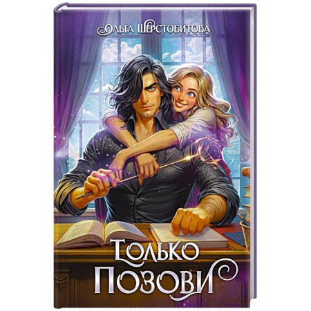 Русское фэнтези, книга Только позови купить по низкой цене