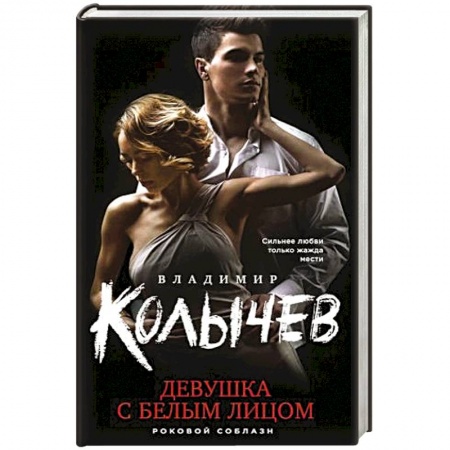 Классика отечественного детектива, книга Девушка с белым лицом купить по низкой цене