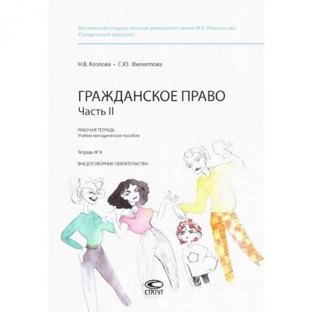 Гражданское право, книга Гражданское право. Рабочая тетрадь. Часть II. Тетрадь №8 купить по низкой цене