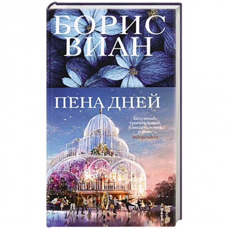 Зарубежная классика, книга Пена дней купить по низкой цене