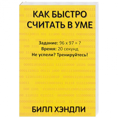 Общие справочники, книга Как быстро считать в уме купить по низкой цене