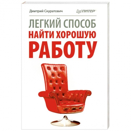 Книги, книга Легкий способ найти хорошую работу купить по низкой цене