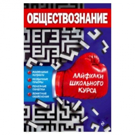 Обществознание, книга Обществознание купить по низкой цене