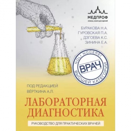 Диагностика и лечение, книга Лабораторная диагностика. Руководство для практических врачей купить по низкой цене