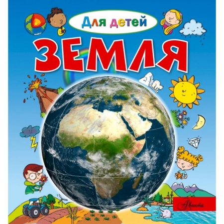 Человек. Земля. Вселенная, книга Земля купить по низкой цене